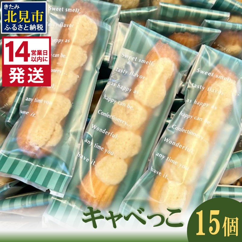 《14営業日以内に発送》キャベっこ 15個 ( お菓子 焼き菓子 スイーツ )【060-0018】