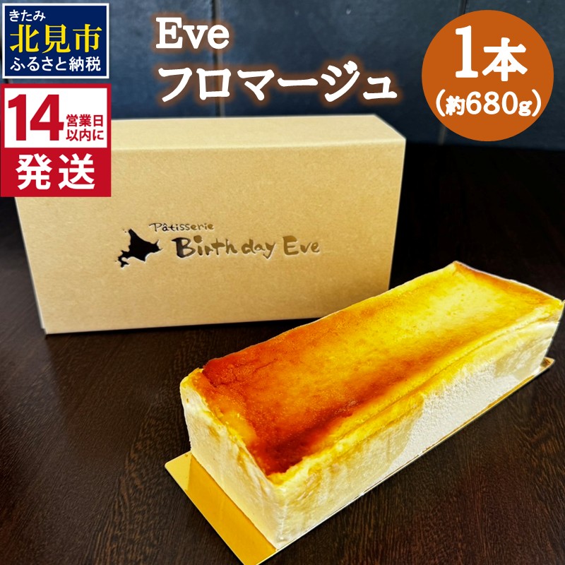 《14営業日以内に発送》Eve フロマージュ 1本 ( チーズケーキ チーズ 濃厚 スイーツ おやつ デザート )【060-0019】