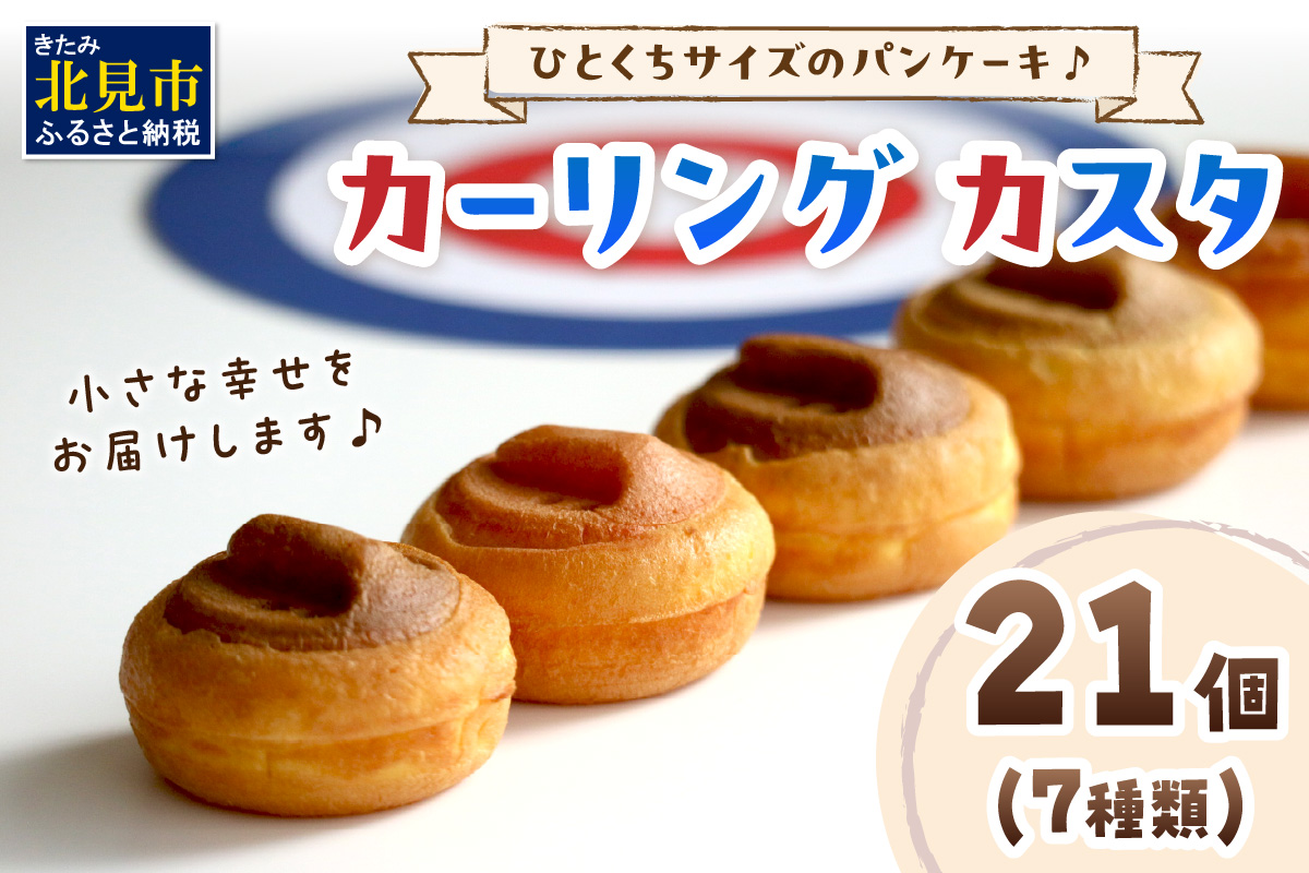 ひとくちサイズのパンケーキ♪カーリング カスタ ★7種類のフレーバー★ ( かすた カーリングカスタ パンケーキ 一口サイズ 7種類 おやつ ふるさと納税 )【063-0003】