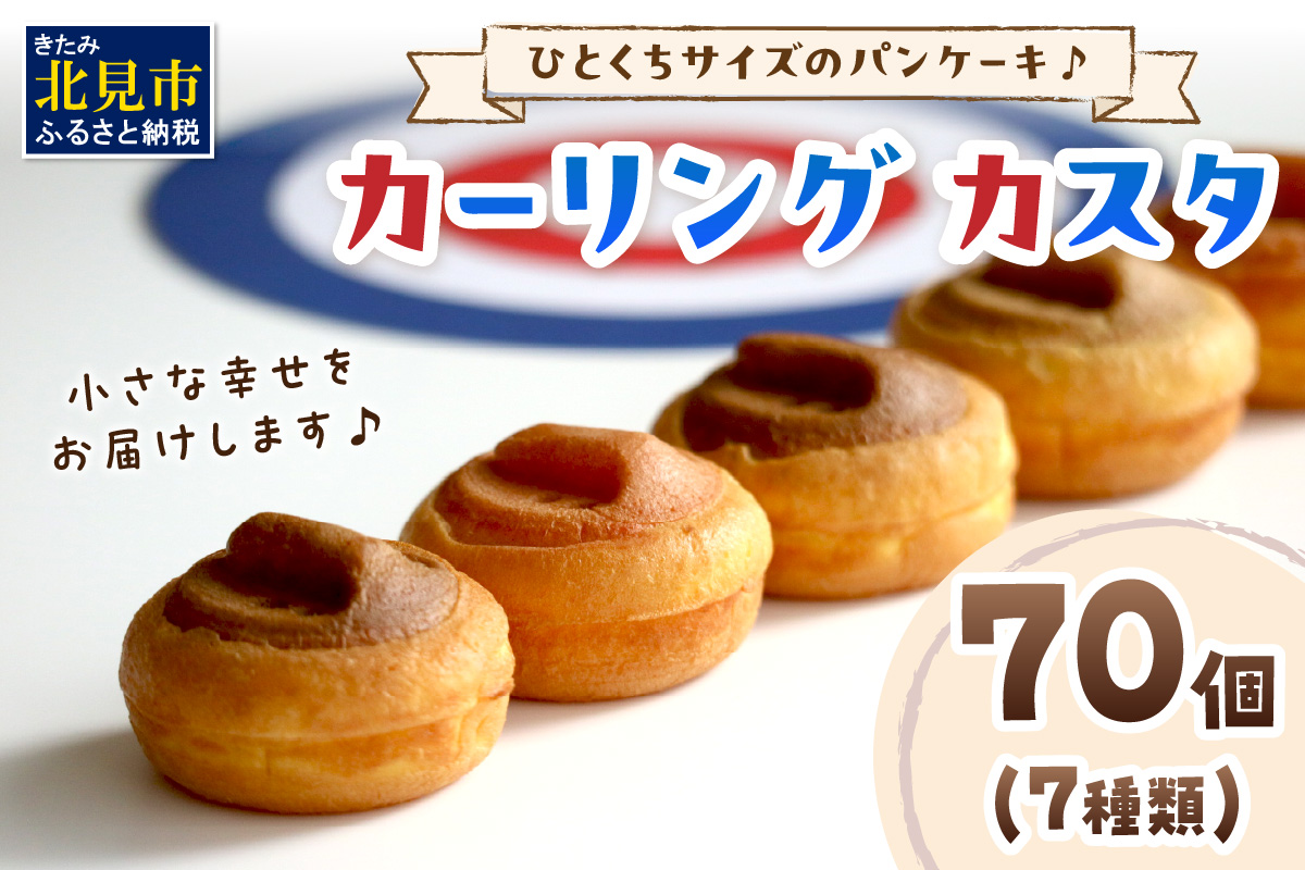 ひとくちサイズのパンケーキ♪ カーリングカスタ 70個 ( スイーツ パンケーキ イチゴ ミルク 粒あん カスタード キャラメル アップル チーズ クリーム チョコレート )【063-0002】