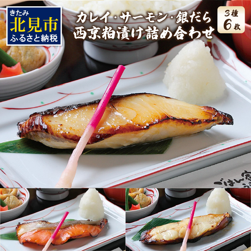 西京粕漬け 詰め合わせ ( 西京漬 西京 味噌漬け セット 詰合せ 銀だら 銀かれい サーモン 贈り物 贈答 ギフト のし 熨斗 お中元 お歳暮 お祝い )【071-0001】