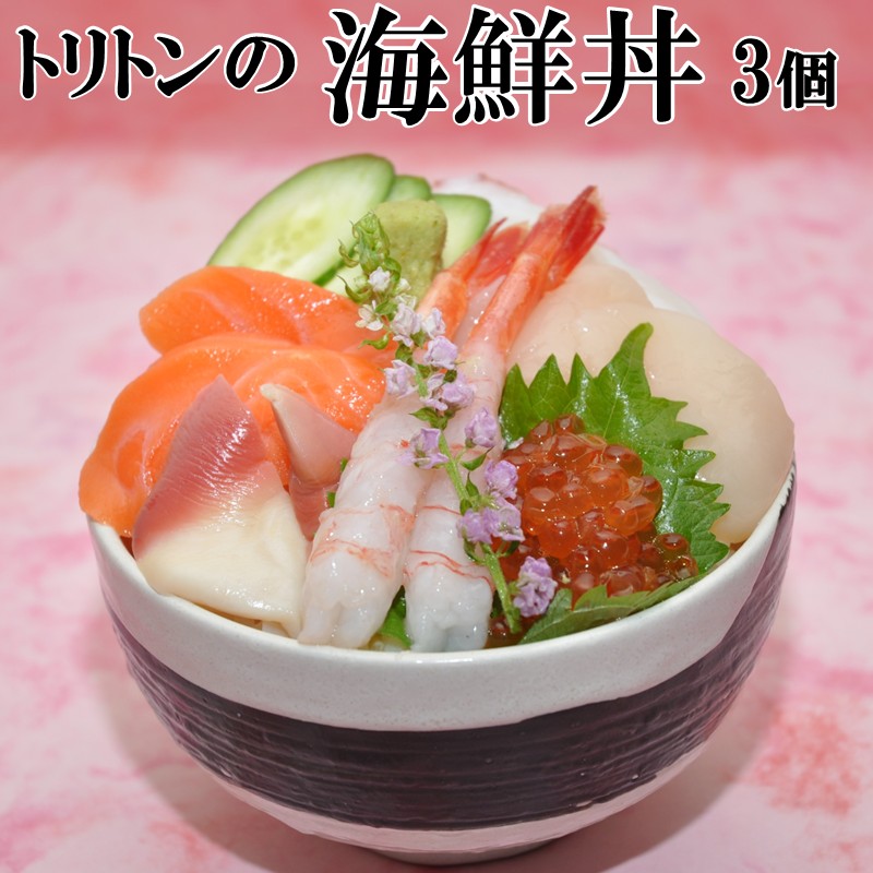 トリトンの海鮮丼 3個セット ( トリトン お寿司 海鮮 ホタテ いくら タコ )【071-0005】