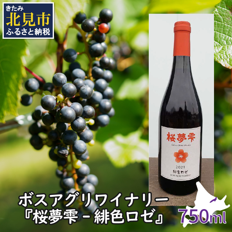 北見産ぶどう100％のワイン 桜夢雫 緋色ロゼ ( ワイン 国産 ブドウ ロゼ 辛口 750ml )【075-0002】