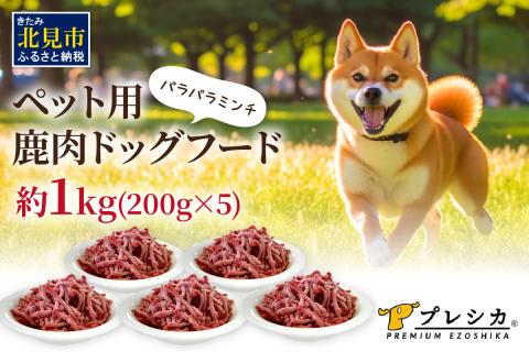 パラパラミンチ 1kg(200g×5)ペット用鹿肉ドッグフード ( 鹿肉 ドッグフード ペット 犬 餌 ミンチ 安心 安全 )【079-0001】