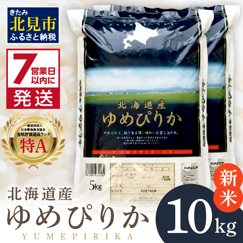 《7営業日以内に発送》【新米】令和7年産 厳撰ゆめぴりか 10kg 北海道産 精白米 ( お米 米 白米 北海道 精米 10キロ 5kg  ごはん ライス 特A ふるさと納税 )【080-0086】
