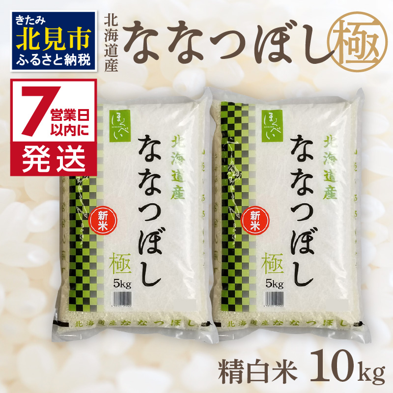 《7営業日以内に発送》【新米】令和7年産 ななつぼし 10kg 北海道産 極 精白米 最高ランク 特A ( お米 米 精米 5キロ 10キロ 北海道産 精白米 )【080-0084】