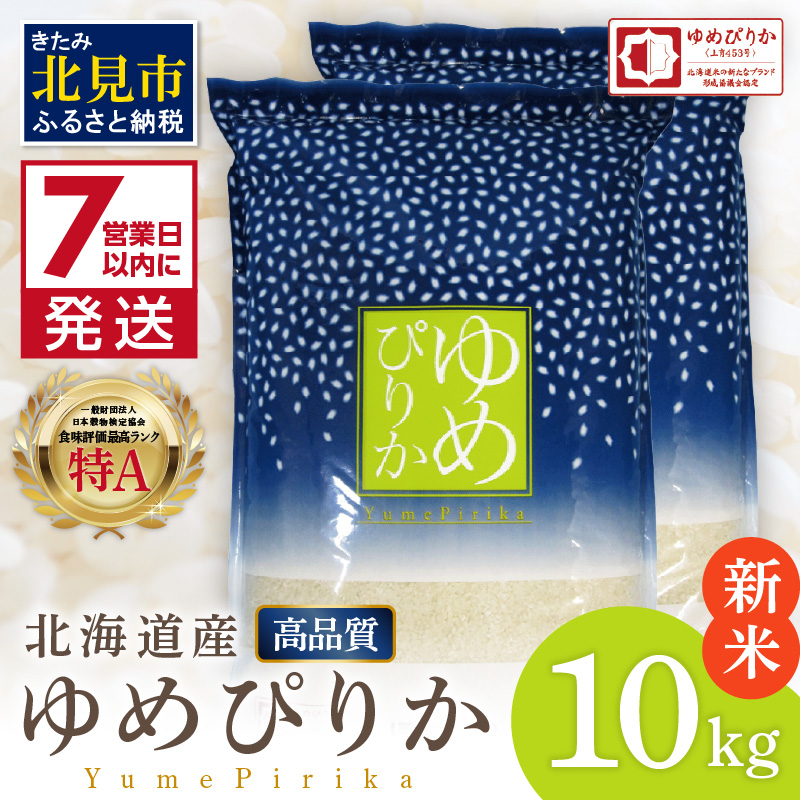 《7営業日以内に発送》【新米】令和7年産 高品質 (ブランド協議会認証マーク付き) ゆめぴりか 10kg 北海道産 厳撰 精白米 ( お米 米 白米 北海道 精米 10キロ 5kg ごはん ライス 特A ふるさと納税 )【080-0088】