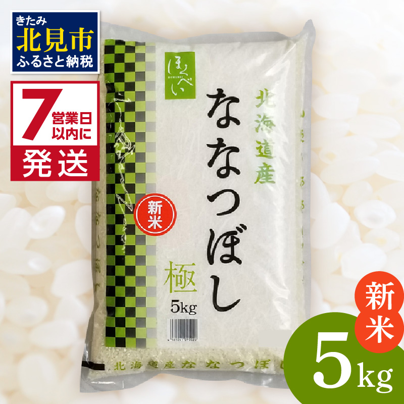 《7営業日以内に発送》【新米】令和7年産 ななつぼし 5kg 北海道産 極 精白米 最高ランク 特A ( お米 米 精米 5キロ 北海道産 精白米 )【080-0085】