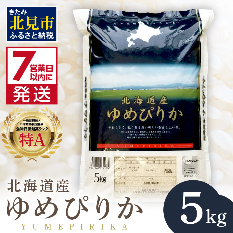 《7営業日以内に発送》令和7年産 厳撰ゆめぴりか 5kg 北海道産 精白米 ( お米 米 白米 北海道 精米 5キロ ごはん ライス 特A ふるさと納税 )【080-0087】