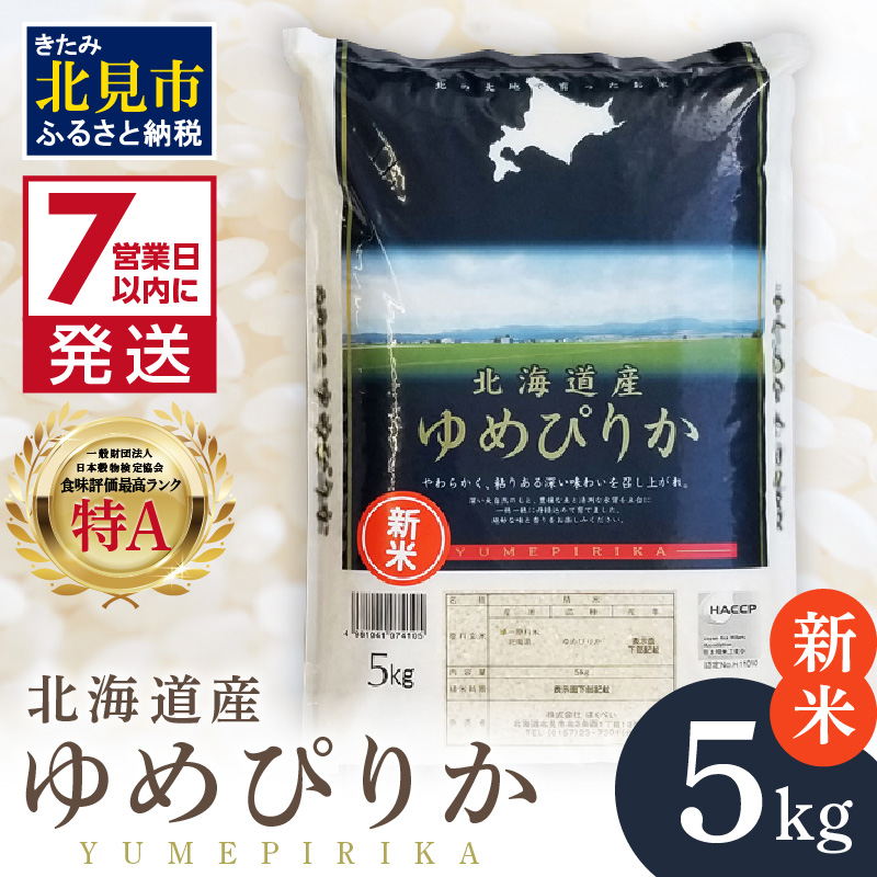 《7営業日以内に発送》【新米】令和7年産 厳撰ゆめぴりか 5kg 北海道産 精白米 ( お米 米 白米 北海道 精米 5キロ ごはん ライス 特A ふるさと納税 )【080-0087】