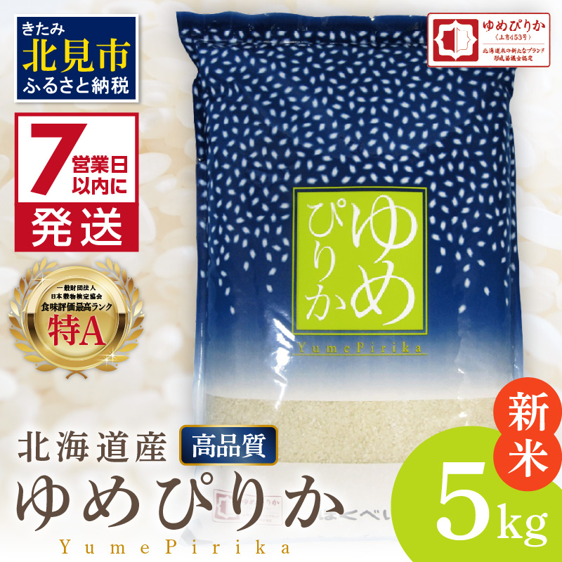 《7営業日以内に発送》【新米】令和7年産 高品質 (ブランド協議会認証マーク付き) ゆめぴりか 5kg 北海道産 厳撰 精白米 ( お米 米 白米 北海道 精米 5キロ 5kg ごはん ライス 特A ふるさと納税 )【080-0089】