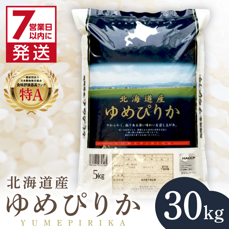《7営業日以内に発送》令和7年産 厳撰ゆめぴりか 30kg 北海道産 精白米 ( お米 米 白米 北海道 精米 5kg ごはん ライス 特A ふるさと納税 )【080-0099】