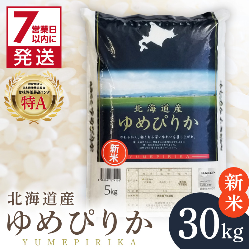 《7営業日以内に発送》【新米】令和7年産 厳撰ゆめぴりか 30kg 北海道産 精白米 ( お米 米 白米 北海道 精米 5kg ごはん ライス 特A ふるさと納税 )【080-0091】
