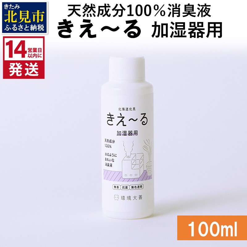 《14営業日以内に発送》天然成分100％消臭液 きえ～るＤ 加湿器用 100ml×1 ( 消臭 天然 加湿器 )【084-0001】