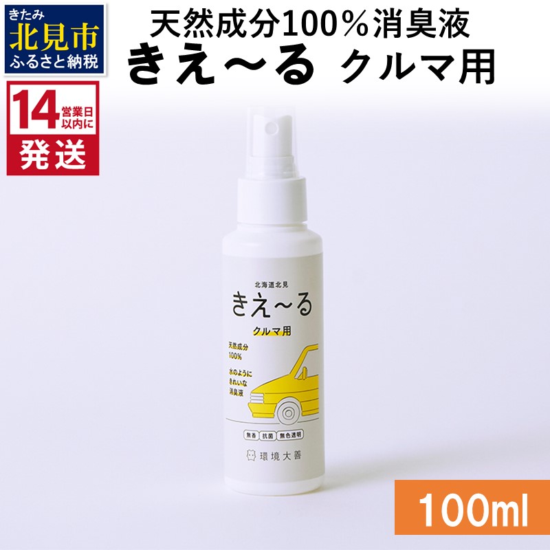《14営業日以内に発送》天然成分100％消臭液 きえ～るＤ クルマ用 100ml×1 ( 消臭 天然 車 )【084-0003】