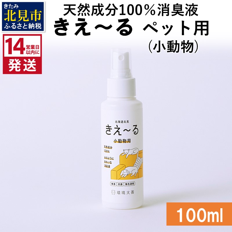 《14営業日以内に発送》天然成分100％消臭液 きえ～るＤ ペット（小動物）用 100ml×1 ( 消臭 天然 ペット 小動物 )【084-0004】