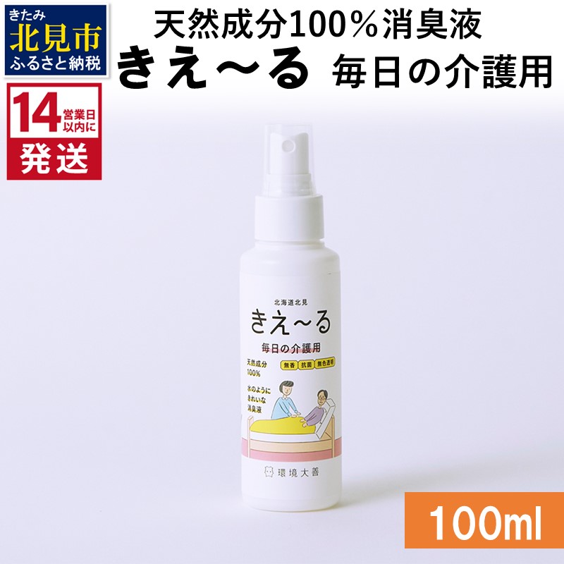 《14営業日以内に発送》天然成分100％消臭液 きえ～るＨ 毎日の介護用 100ml×1 ( 消臭 天然 介護 )【084-0005】