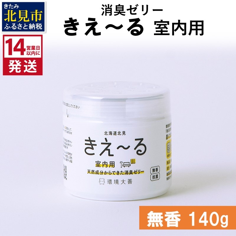 《14営業日以内に発送》消臭ゼリー きえ～るＤ 室内用 ゼリータイプ無香 140g×1 ( 消臭 室内 )【084-0006】