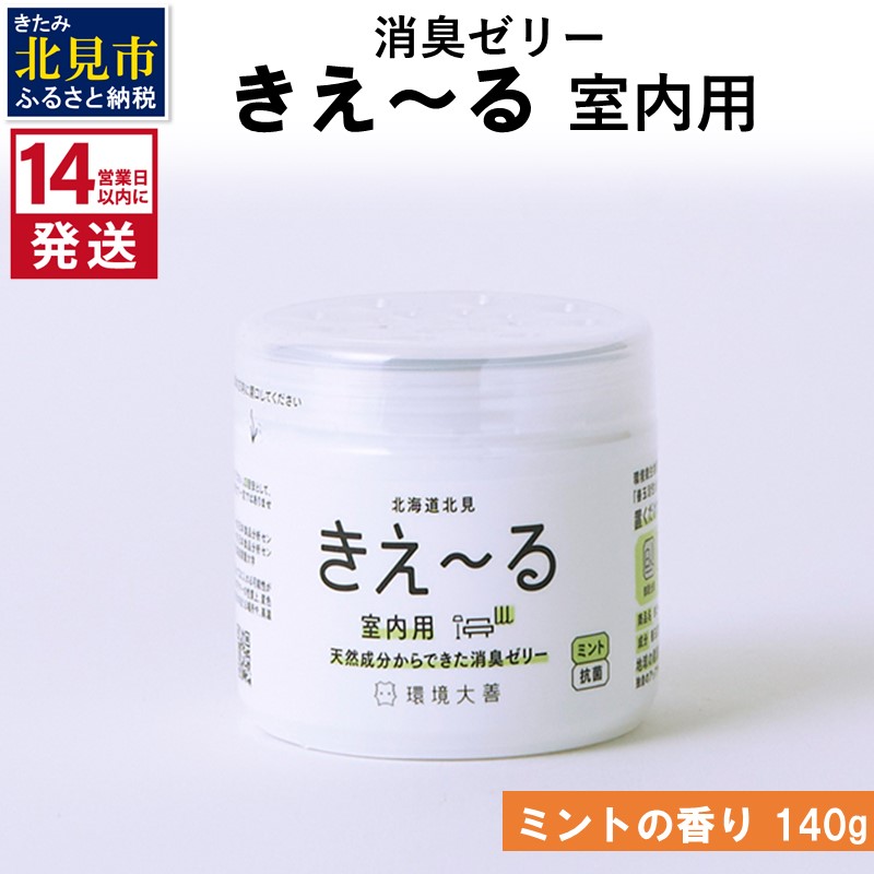 《14営業日以内に発送》消臭ゼリー きえ～るＤ 室内用 ゼリータイプミントの香り 140g×1 ( 消臭 室内 )【084-0007】