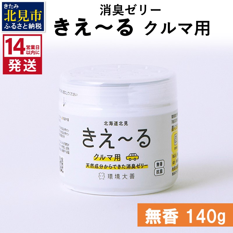 《14営業日以内に発送》消臭ゼリー きえ～るＤ クルマ用 ゼリータイプ無香 140g×1 ( 消臭 車 )【084-0008】