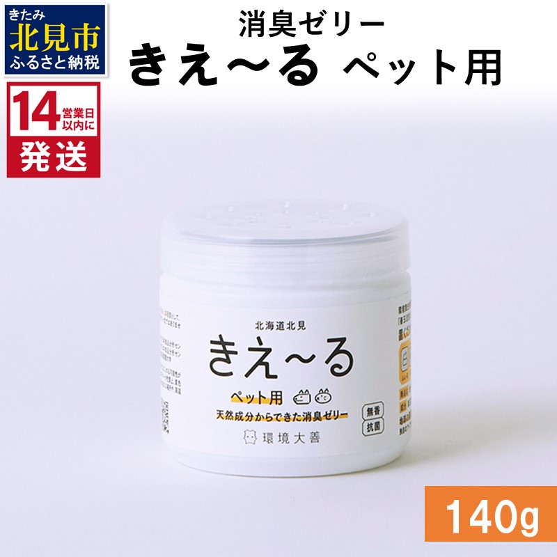 《14営業日以内に発送》消臭ゼリー きえ～るＤ ペット用 ゼリータイプ 140g×1 ( 消臭 ペット )【084-0011】