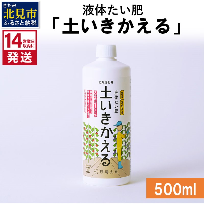 《14営業日以内に発送》液体たい肥「土いきかえる」 500ml ( 天然 たい肥 )【084-0012】