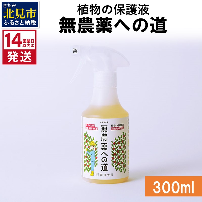 《14営業日以内に発送》植物の保護液 無農薬への道 300ml ( 天然 たい肥 植物 保護液 )【084-0014】