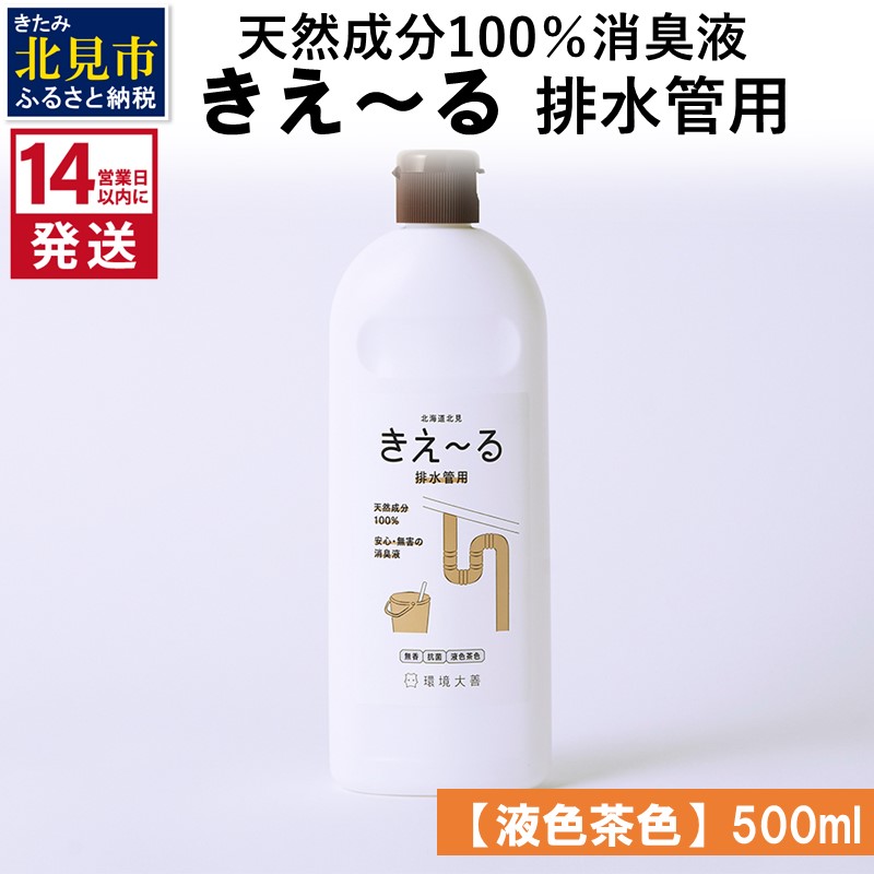 《14営業日以内に発送》天然成分100％消臭液 きえ～るＤ 排水管用【液色茶色】 500ml×1 ( 消臭 天然 排水管 )【084-0115】