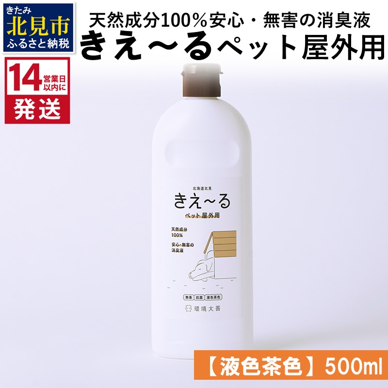 《14営業日以内に発送》天然成分100％安心・無害の消臭液 きえ～るＤ ペット屋外用 【液色茶色】 500ml×1 ( 消臭 天然 ペット 屋外 )【084-0116】