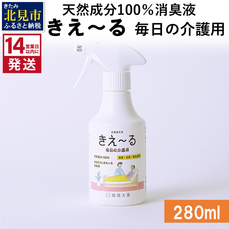《14営業日以内に発送》天然成分100％消臭液 きえ～るＨ 毎日の介護用 280ml×1 ( 消臭 天然 介護 )【084-0117】
