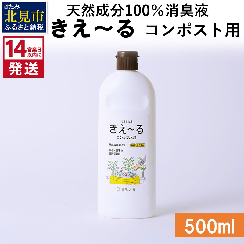 《14営業日以内に発送》天然成分100％消臭液 きえ～るＨ コンポスト用 500ml×1 ( 消臭 天然 コンポスト )【084-0118】