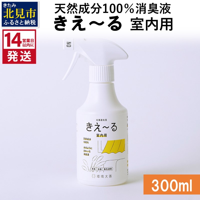 《14営業日以内に発送》天然成分100％消臭液 きえ～るＤ 室内用 300ml×1 ( 消臭 天然 室内 )【084-0019】