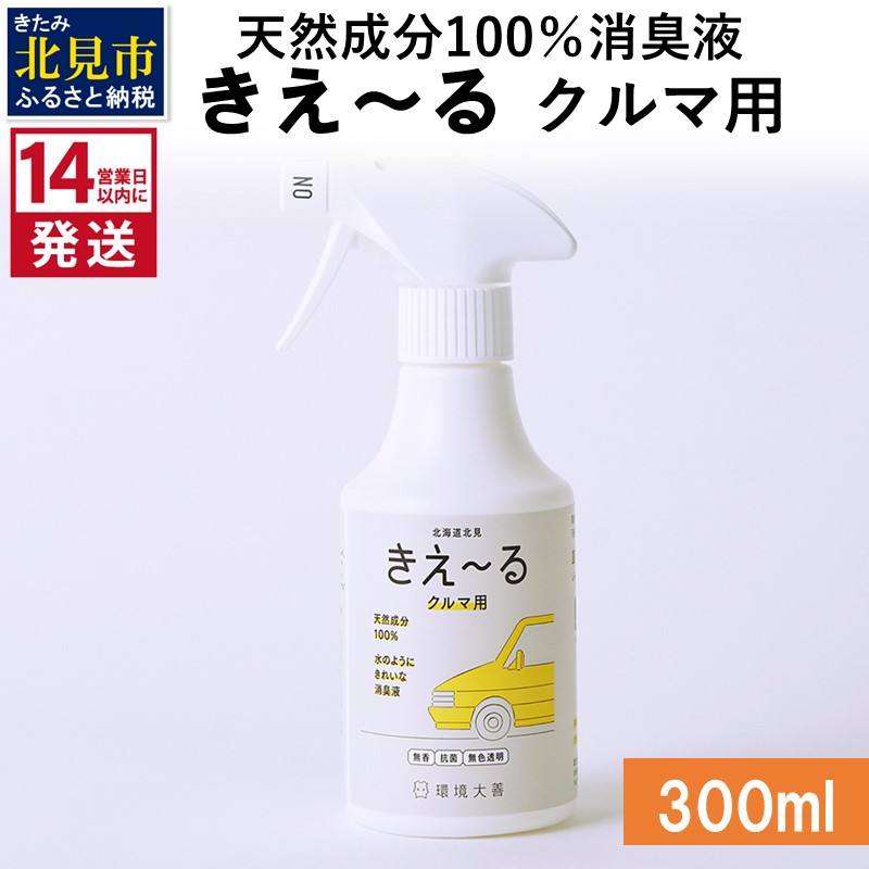 《14営業日以内に発送》天然成分100％消臭液 きえ～るＤ クルマ用 300ml×1 ( 消臭 天然 車 )【084-0020】