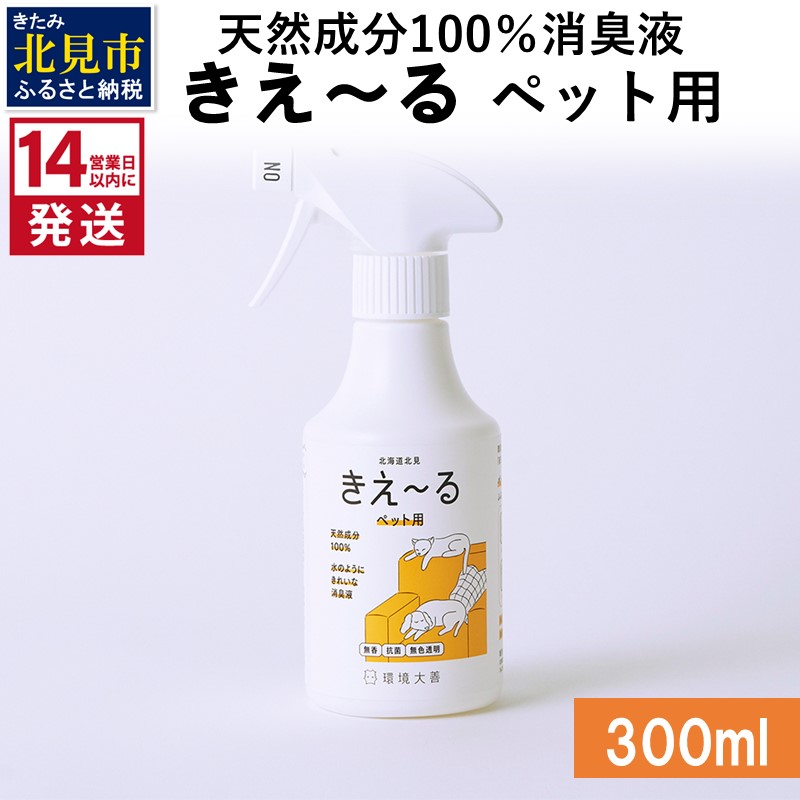 《14営業日以内に発送》天然成分100％消臭液 きえ～るＤ ペット用 300ml×1 ( 消臭 天然 ペット )【084-0022】