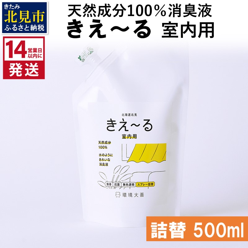 《14営業日以内に発送》天然成分100％消臭液 きえ～るＤ 室内用 詰替 500ml×1 ( 消臭 天然 室内 )【084-0023】