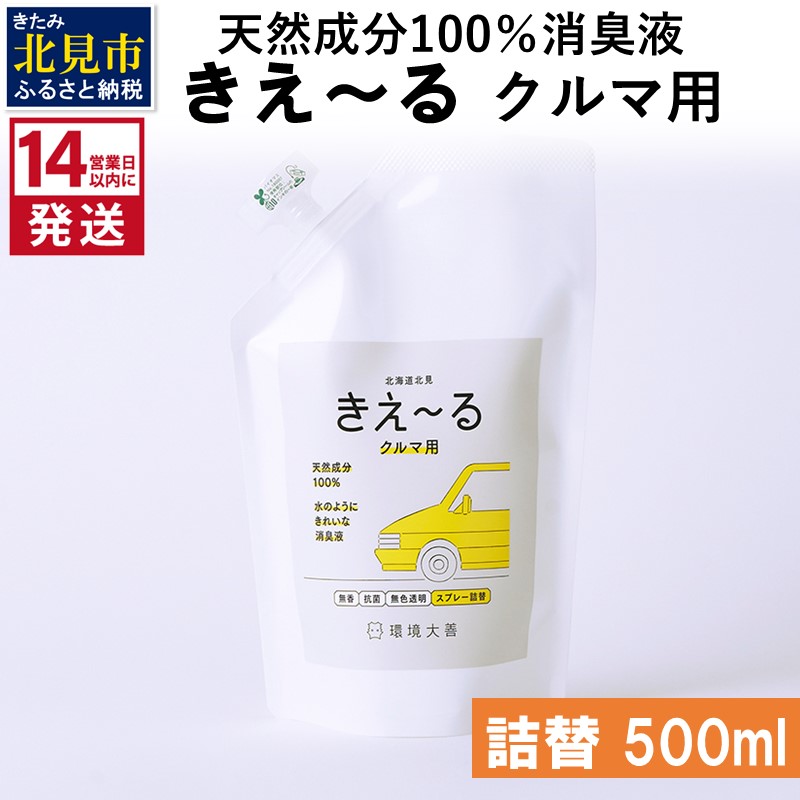 《14営業日以内に発送》天然成分100％消臭液 きえ～るＤ クルマ用 詰替 500ml×1 ( 消臭 天然 車 )【084-0024】