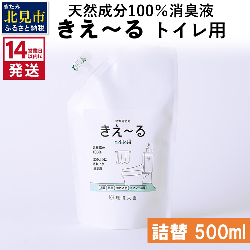 《14営業日以内に発送》天然成分100％消臭液 きえ～るＤ トイレ用 詰替 500ml×1 ( 消臭 天然 トイレ )【084-0025】