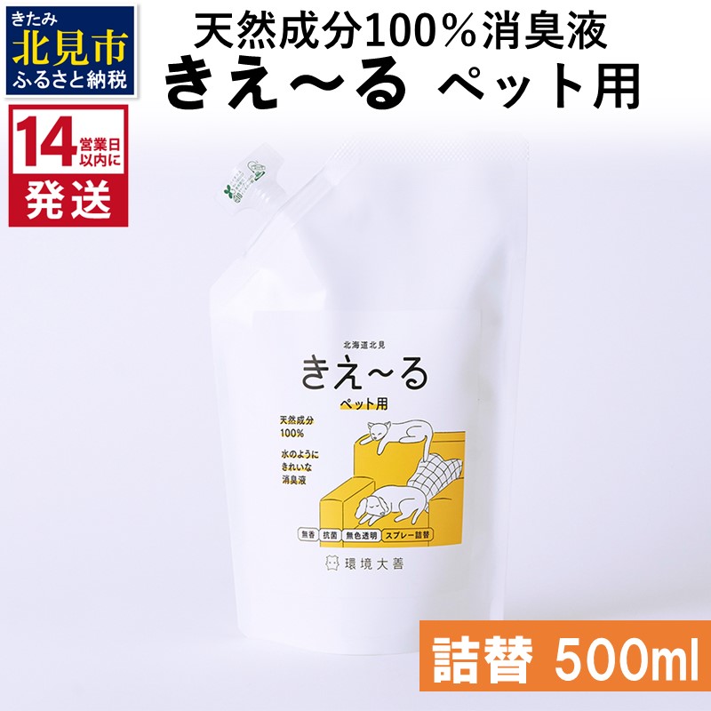 《14営業日以内に発送》天然成分100％消臭液 きえ～るＤ ペット用 詰替 500ml×1 ( 消臭 天然 ペット )【084-0027】