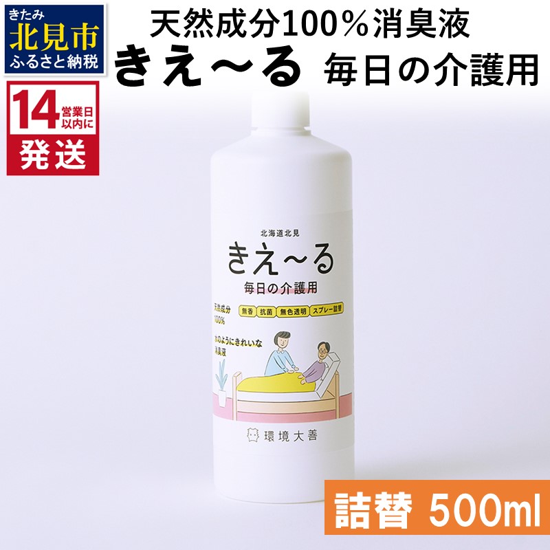 《14営業日以内に発送》天然成分100％消臭液 きえ～るＨ 毎日の介護用 詰替 500ml×1 ( 消臭 天然 介護 )【084-0028】