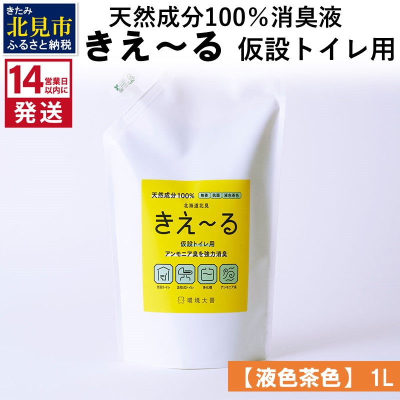 《14営業日以内に発送》天然成分100％消臭液 きえ～るＨ 仮設トイレ用【液色茶色】 1L×1 ( 消臭 天然 仮設トイレ )【084-0030】