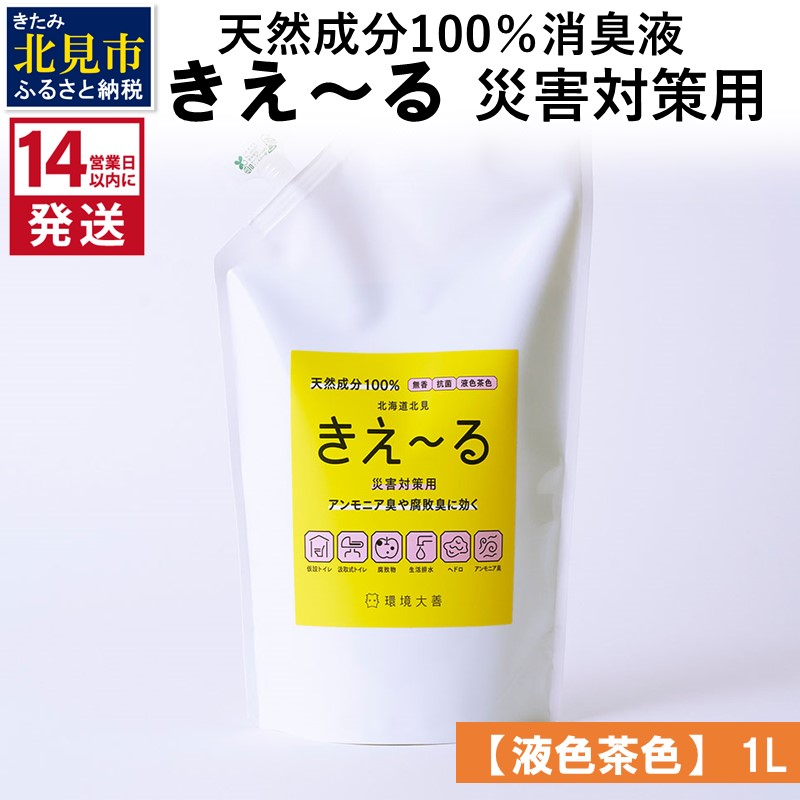 《14営業日以内に発送》天然成分100％消臭液 きえ～るＨ 災害対策用【液色茶色】 1L×1 ( 消臭 天然 災害 対策 )【084-0031】