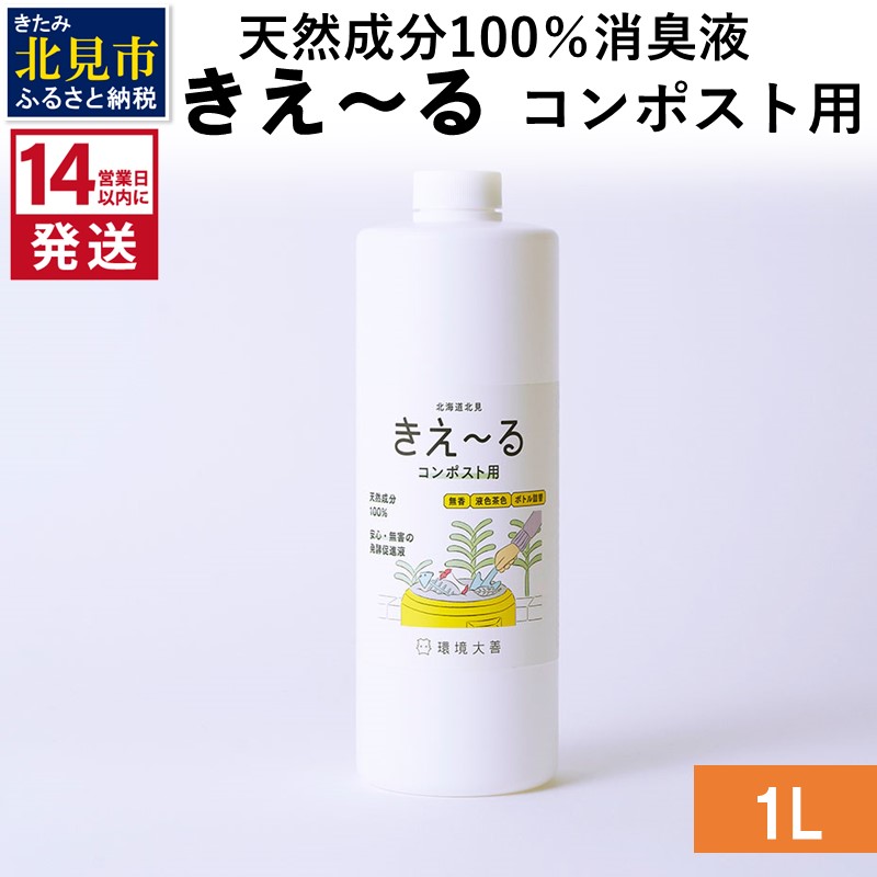 《14営業日以内に発送》天然成分100％消臭液 きえ～るＨ コンポスト用 1L×1 ( 消臭 天然 コンポスト )【084-0032】