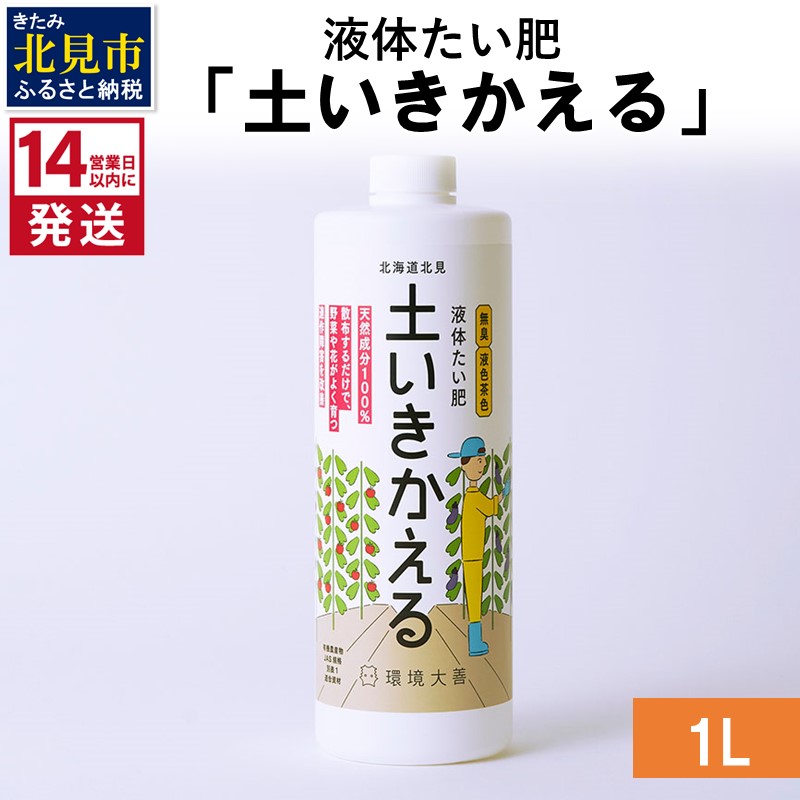 《14営業日以内に発送》液体たい肥「土いきかえる」 1L ( 天然 たい肥 )【084-0033】