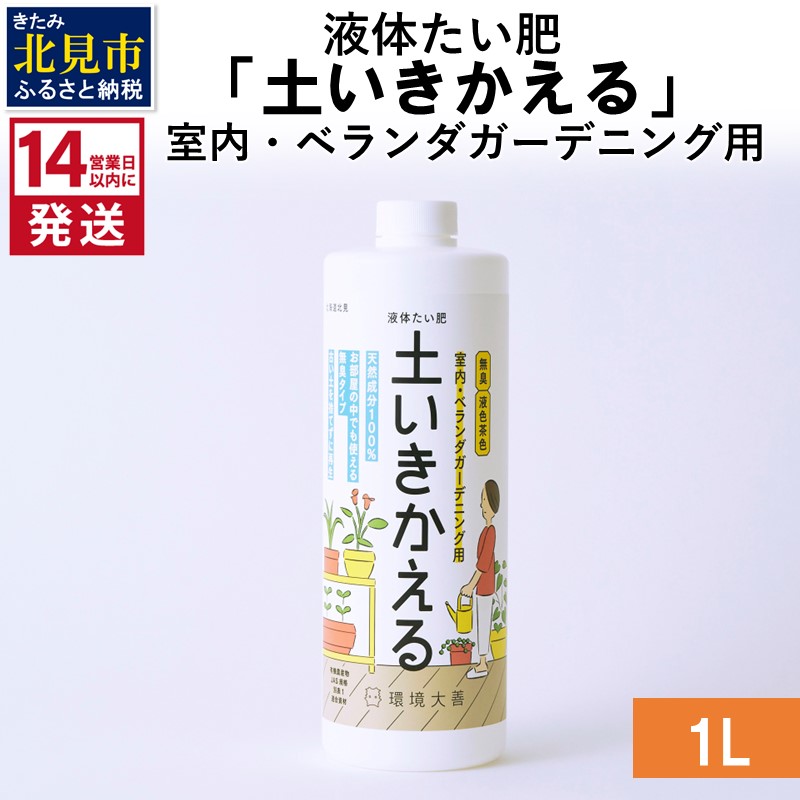 《14営業日以内に発送》液体たい肥「土いきかえる」室内・ベランダガーデニング用 1L ( 天然 たい肥 ベランダ ガーデニング )【084-0034】