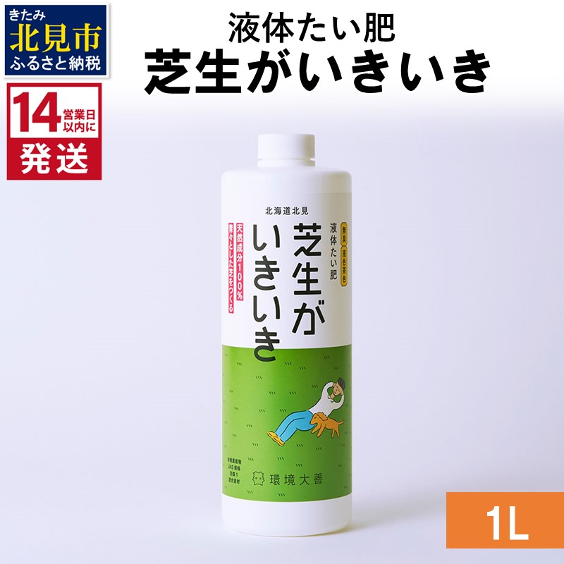 《14営業日以内に発送》液体たい肥 芝生がいきいき 1L ( 天然 たい肥 芝生 )【084-0035】