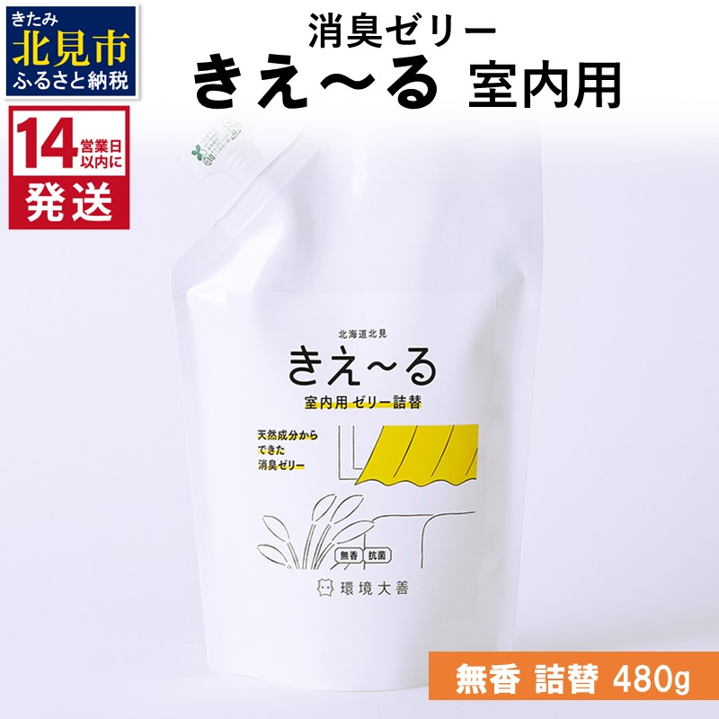 《14営業日以内に発送》消臭ゼリー きえ～るＤ 室内用 ゼリータイプ無香 詰替 480g×1 ( 消臭 室内 )【084-0120】