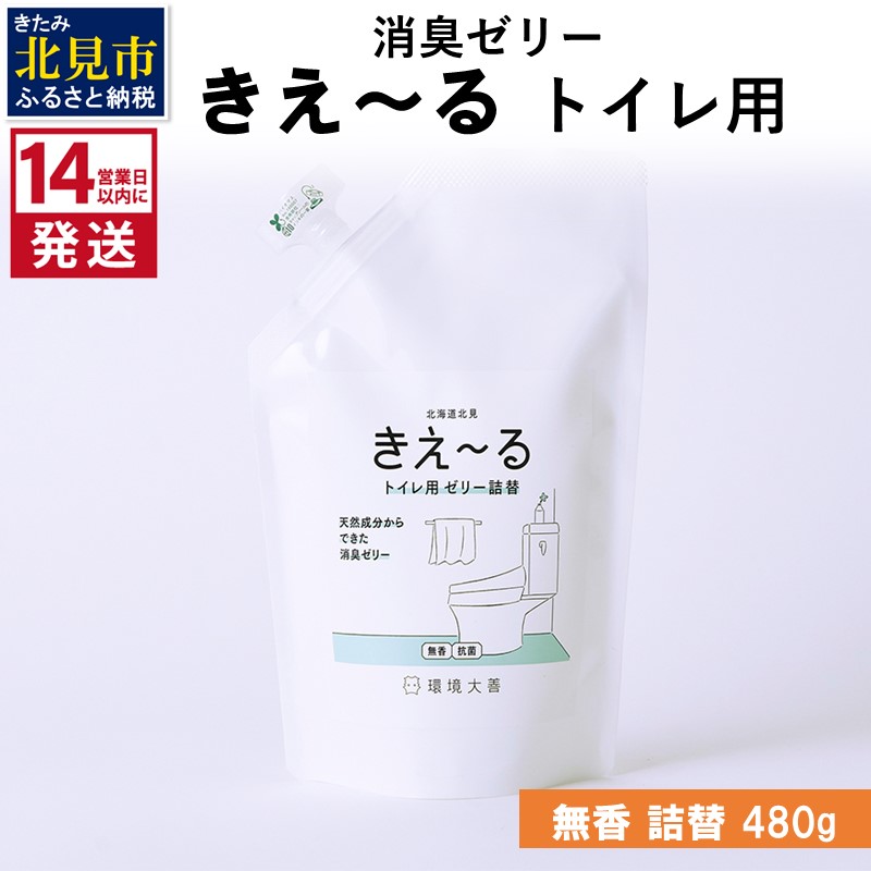 《14営業日以内に発送》消臭ゼリー きえ～るＤ トイレ用 ゼリータイプ無香 詰替 480g×1 ( 消臭 トイレ )【084-0124】
