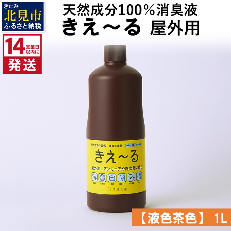 《14営業日以内に発送》天然成分100％消臭液 きえ～るＨ 屋外用【液色茶色】 1L×1 ( 消臭 天然 屋外 )【084-0042】