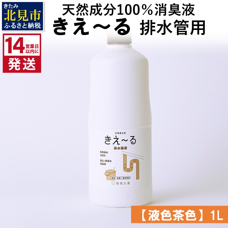 《14営業日以内に発送》天然成分100％消臭液 きえ～るＤ 排水管用【液色茶色】 1L×1 ( 消臭 天然 排水管 )【084-0043】
