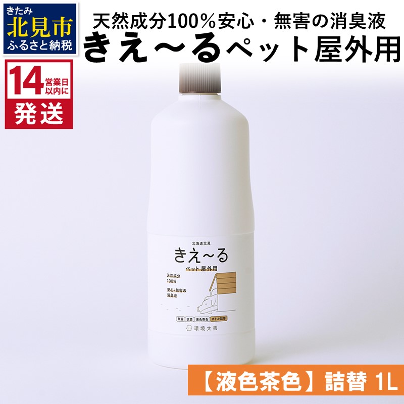 《14営業日以内に発送》天然成分100％安心・無害の消臭液 きえ～るＤ ペット屋外用詰替【液色茶色】 1L×1 ( 消臭 天然 ペット 屋外 )【084-0044】